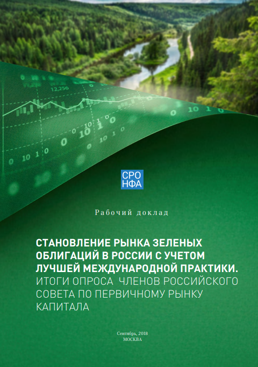 Formation of the green bond market in Russia in the context of best international practices