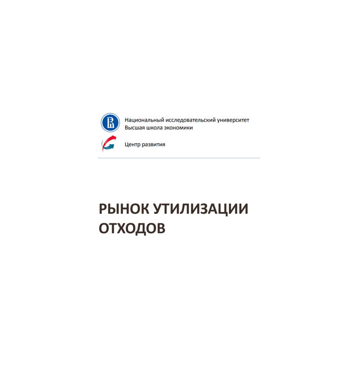 Рынок утилизации отходов (2018 год) 