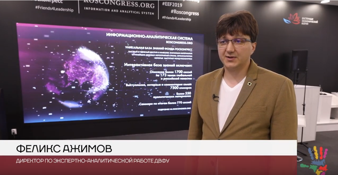 Феликс Ажимов: О работе экспертного пула на Восточном экономическом форуме 2019 года