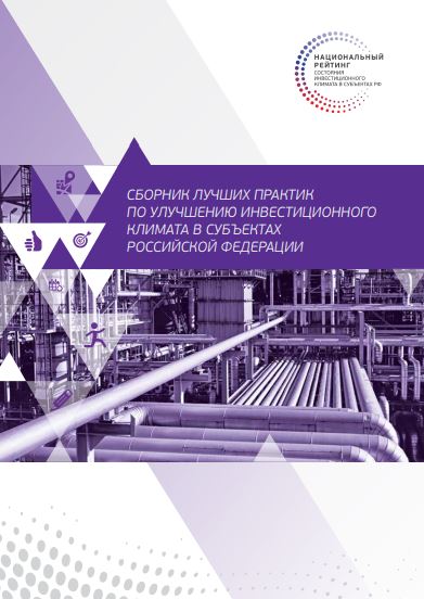  Сборник лучших практик по улучшению инвестиционного климата в субъектах Российской Федерации