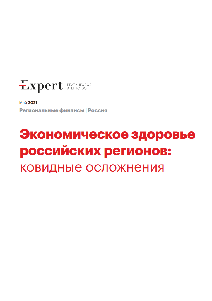 Economic Health of Russian Regions: COVID Complications