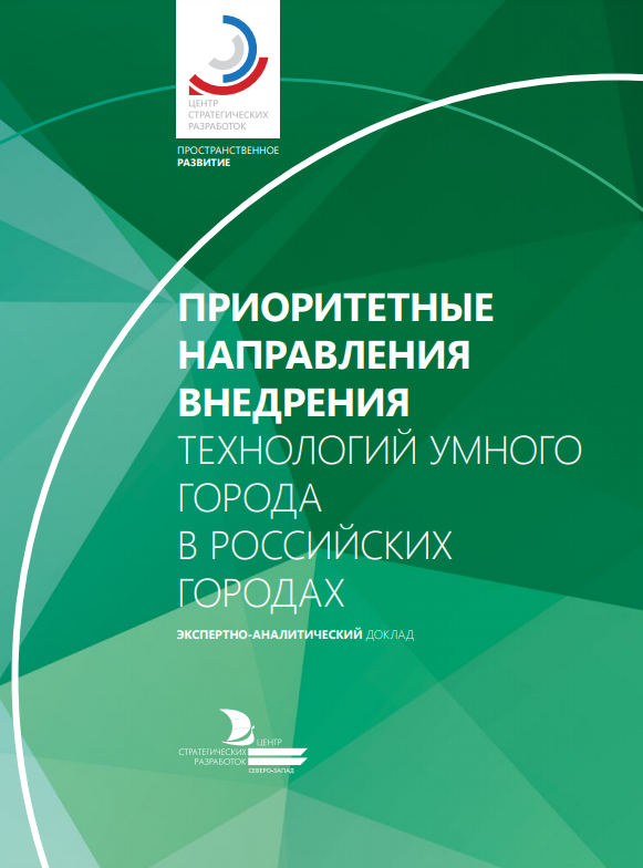 Priority Areas for Implementing Smart City Technologies in Russian Municipalities