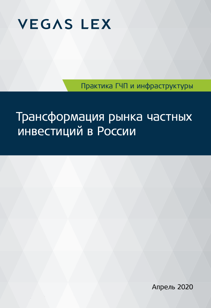 Практика ГЧП и инфраструктуры. Трансформация рынка частных инвестиций в России 