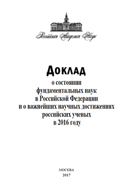 Доклад о состоянии фундаментальных наук в Российской Федерации и о важнейших научных достижениях российских ученых в 2016 году