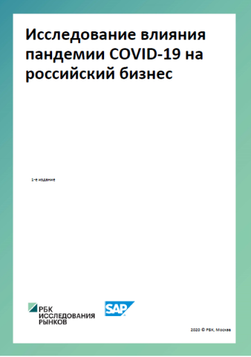 Исследование влияния пандемии COVID-19 на российский бизнес 
