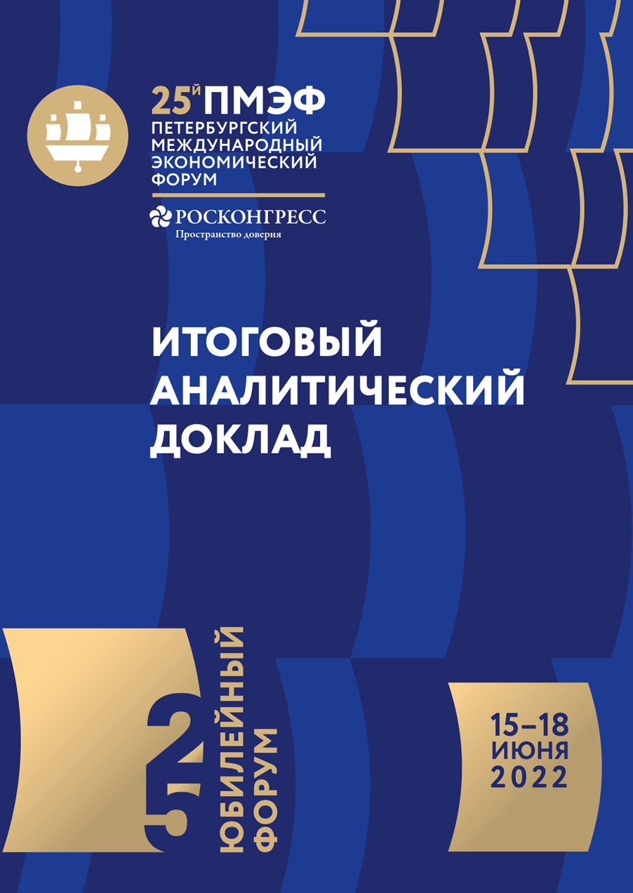 25th St. Petersburg International Economic Forum: post-event analytical report