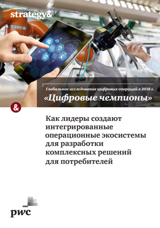 Глобальное исследование цифровых операций в 2018 году: &amp;quot;Цифровые чемпионы&amp;quot;