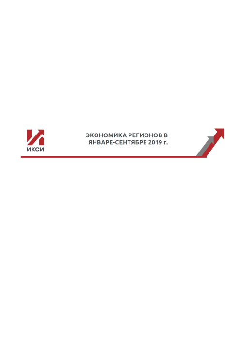 Экономика регионов в январе – сентябре 2019 г.