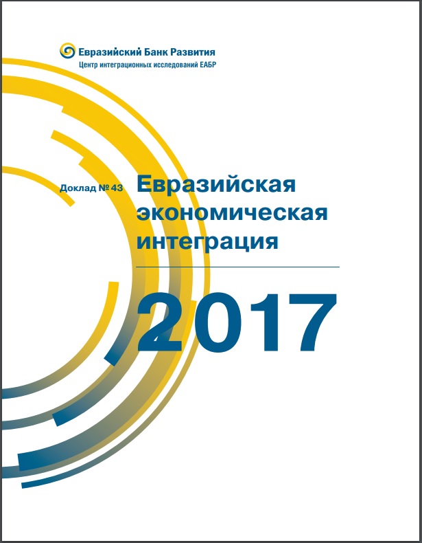 Евразийская экономическая интеграция — 2017