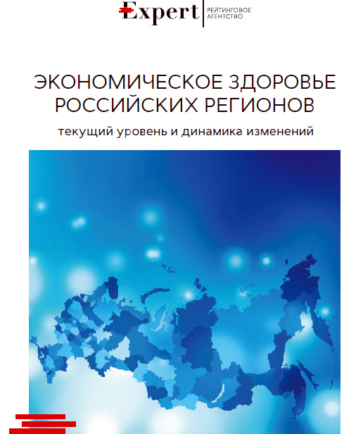 Economic Health of the Russian Regions: Current Level and Changing Dynamics