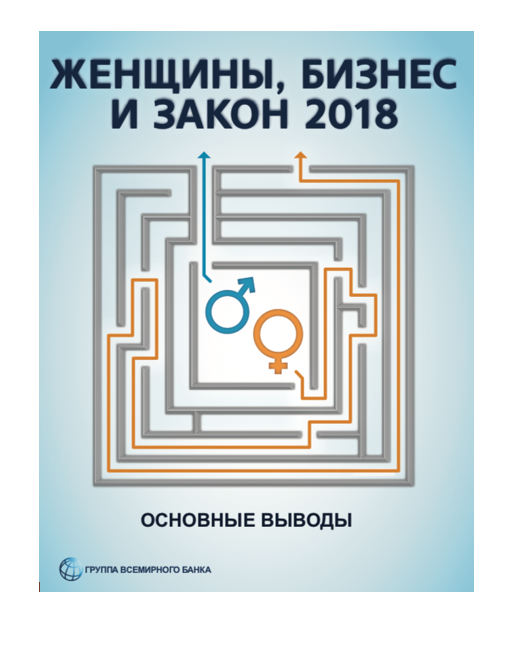 Женщины, бизнес и закон