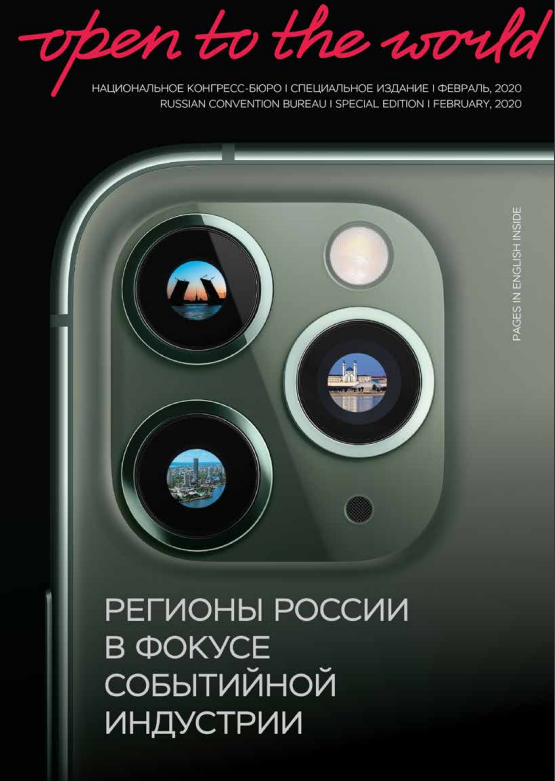 Russian Regions: The Focus of the Event Industry