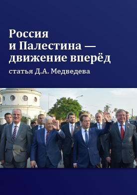 Россия и Палестина – движение вперёд