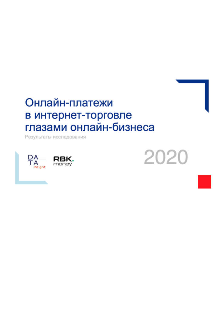 Онлайн-платежи в интернет-торговле глазами онлайн-бизнеса