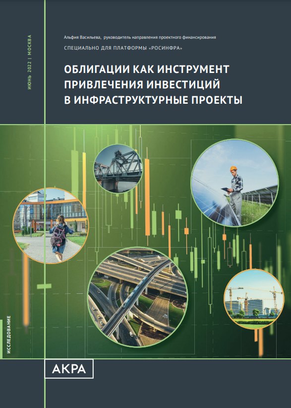 Bonds as a Tool to Attract Investment in Infrastructure Projects