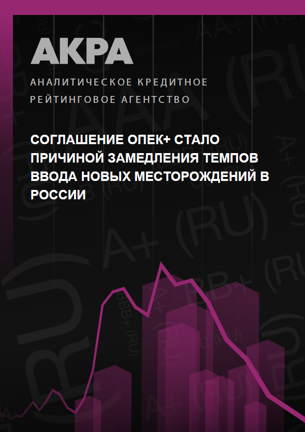 Соглашение ОПЕК+ стало причиной замедления темпов ввода новых месторождений в России