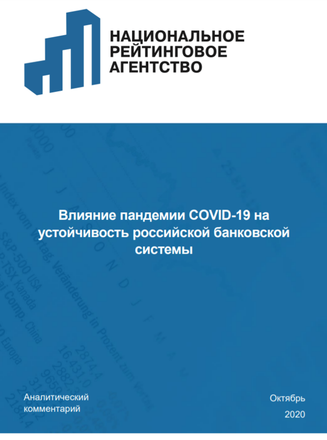  Влияние пандемии COVID-19 на устойчивость российской банковской системы