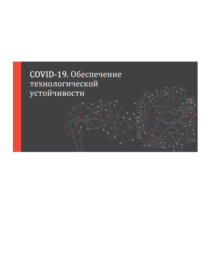 COVID-19. Ensuring technological sustainability