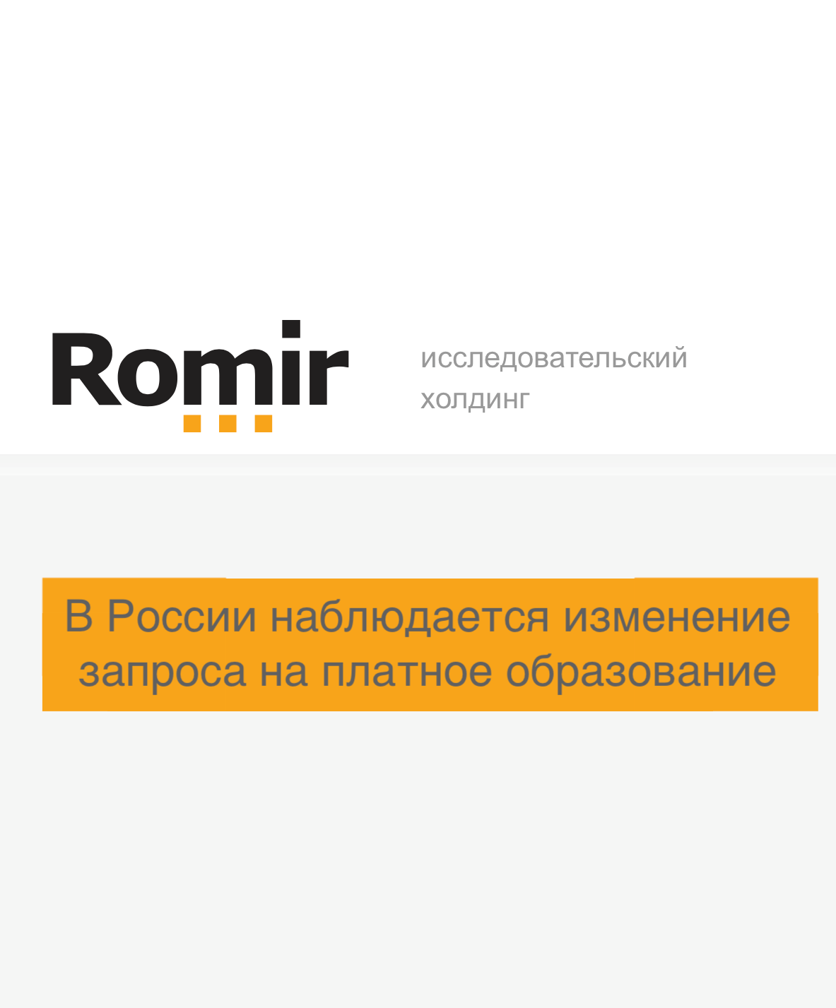 В России наблюдается изменение запроса на платное образование