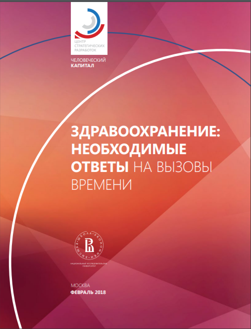 Здравоохранение: необходимые ответы на вызовы времени