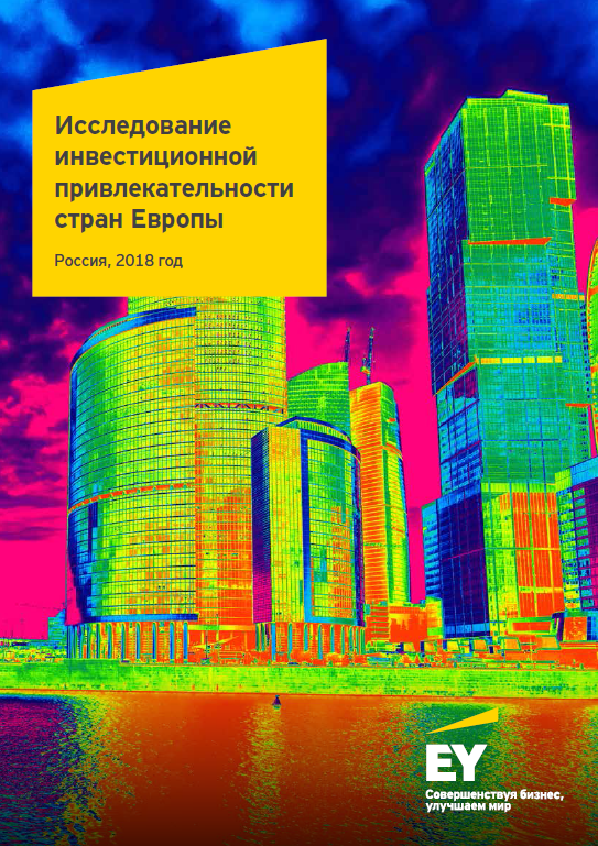 Research of investment attractiveness of European countries. Russia 2018