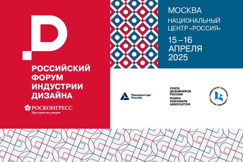 Российский форум индустрии дизайна состоится 15-16 апреля в Национальном центре «Россия» в Москве