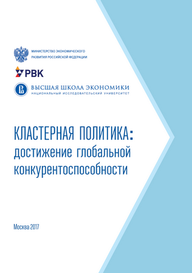 Кластерная политика: достижение глобальной конкурентноспособности