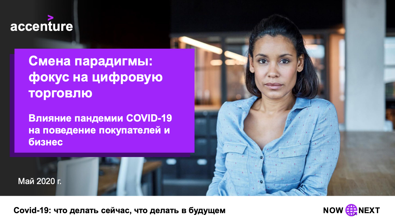 Channel Shift: Prioritizing Digital Commerce. Navigating the human and business impact of COVID-19