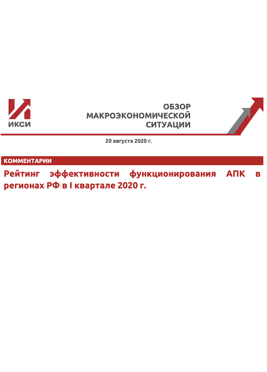 The rating of the efficiency of the functioning of the agro-industrial complex in the entities of the Russian Federation in the Q1 2020