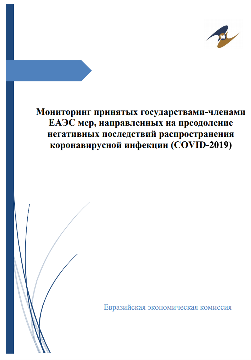 Мониторинг принятых государствами-членами ЕАЭС мер, направленных на преодоление негативных последствий распространения коронавирусной инфекции (COVID-2019)