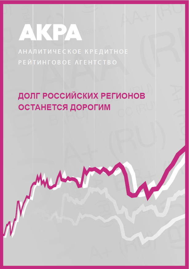 Debt of Russian regions to remain expensive