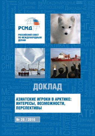 Азиатские игроки в Арктике: интересы, возможности, перспективы