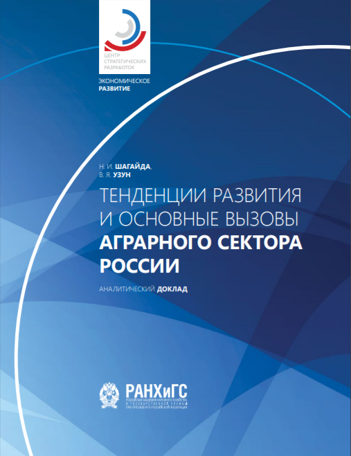 Тенденции развития и основные вызовы аграрного сектора России 