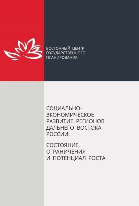 Social and Economic Development of the Russian Far East’s Regions: Status, Barriers and Opportunities for Development