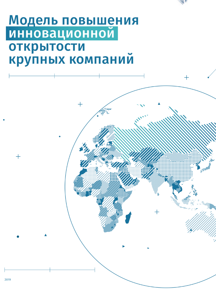 Модель повышения инновационной открытости крупных компаний