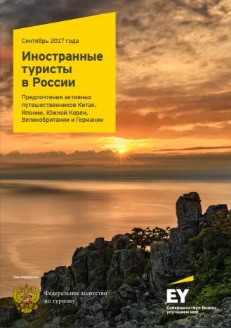 Foreign Tourists in Russia. Preferences of Active Travelers from China, Japan, South Korea, Great Britain and Germany