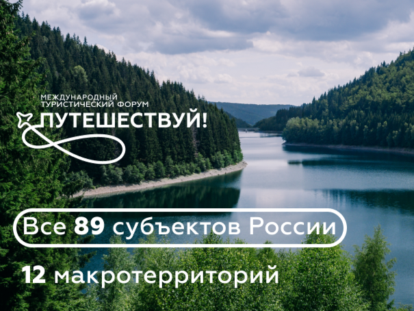 Все регионы Российской Федерации будут представлены на Международном туристическом форуме «Путешествуй!»