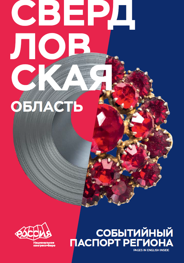 Event Passport of the Region: Sverdlovsk region