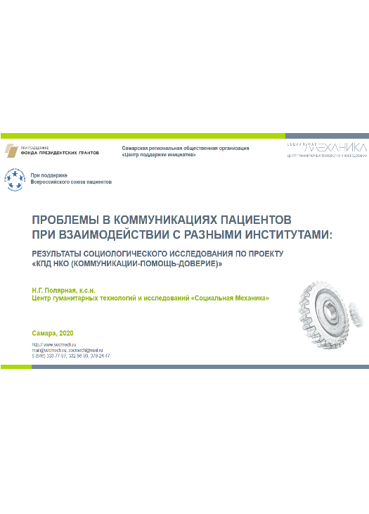 Проблемы в коммуникациях пациентов при взаимодействии с разными институтами