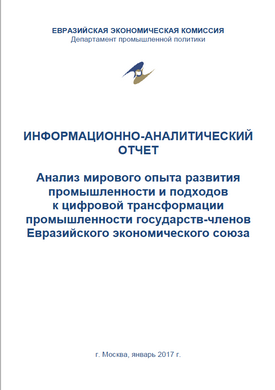 Анализ мирового опыта развития промышленности и подходов к цифровой трансформации промышленности государств-членов Евразийского экономического союза