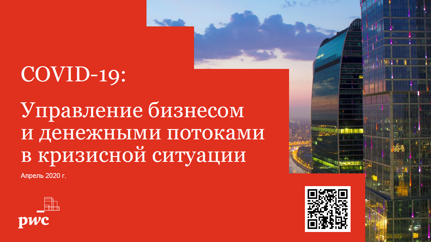 COVID-19: Управление бизнесом и денежными потоками в кризисной ситуации 