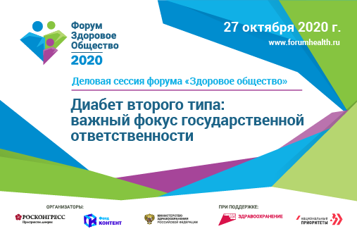 Участники форума «Здоровое общество» обсудят вопросы, связанные с сахарным диабетом