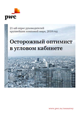 Осторожный оптимист в угловом кабинете, 21-ый опрос руководителей крупнейших компаний мира, 2018 год