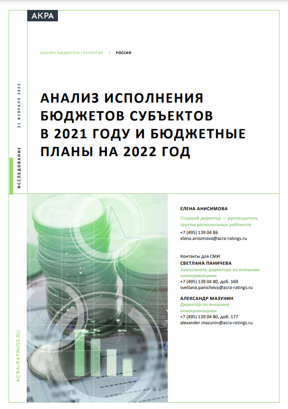 Analysis of Russian regions’ budget execution in 2021 and budget plans for 2022