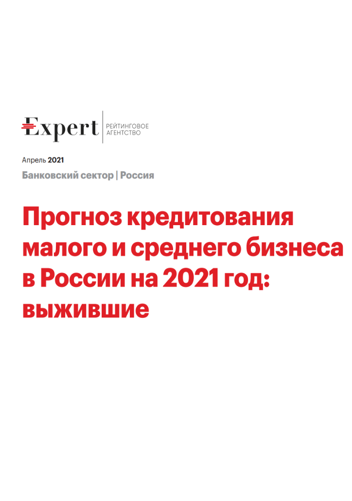 Forecast for SME lending in Russia in 2021: Survivors 