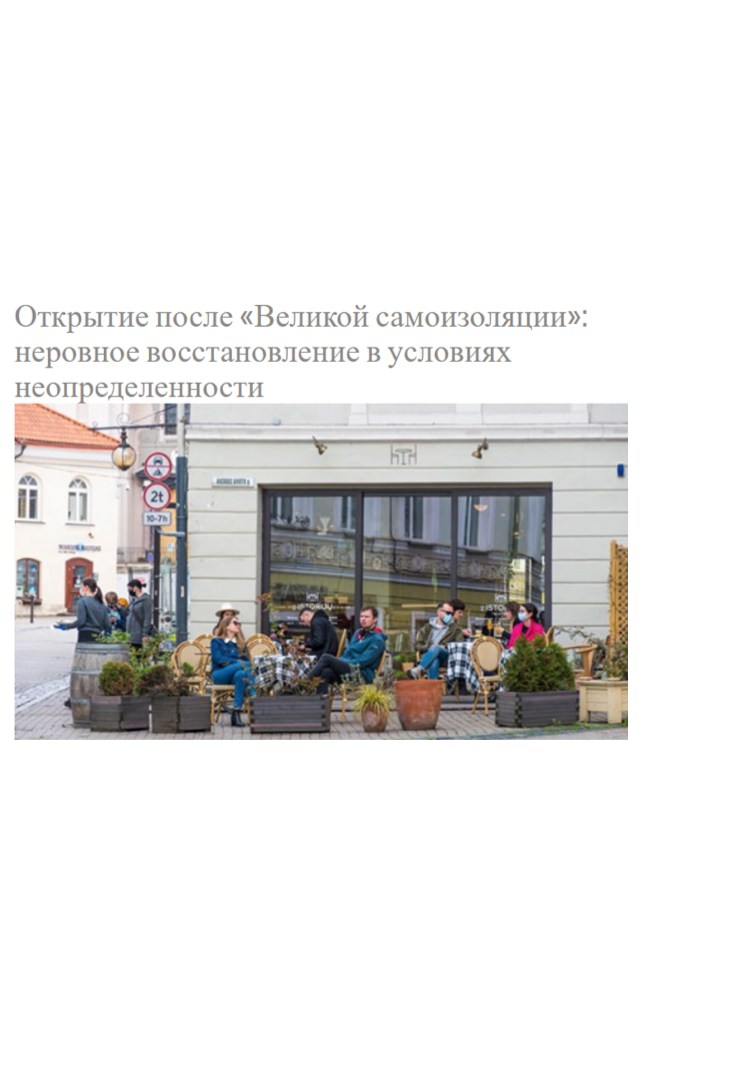 Opening After &amp;quot;Great Self-Isolation&amp;quot;: Uneven Recovery in Face of Uncertainty