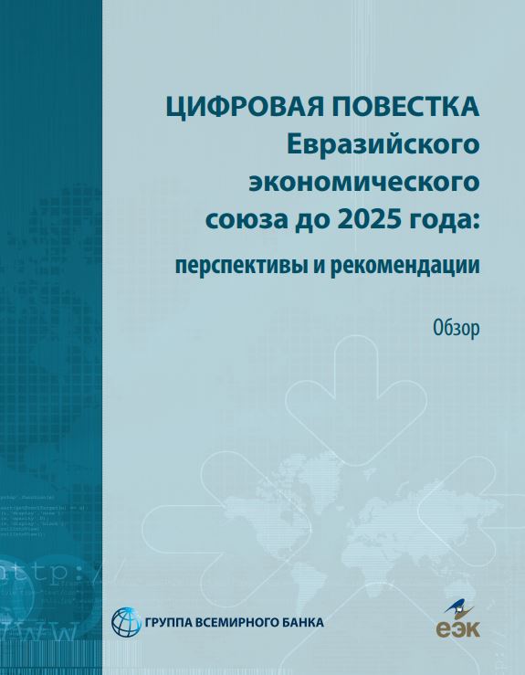 The EAEU 2025 Digital Agenda: Prospects and Recommendations
