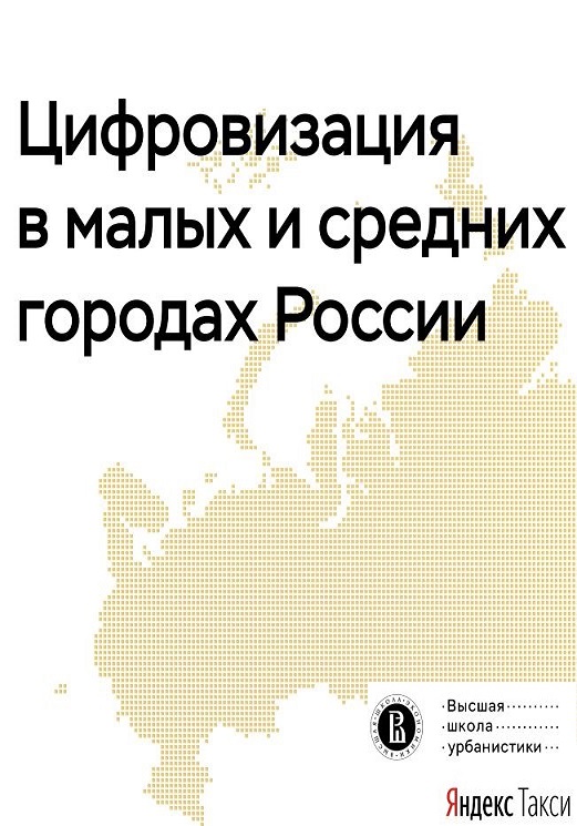 Digitalization in small and medium-sized towns of Russia
