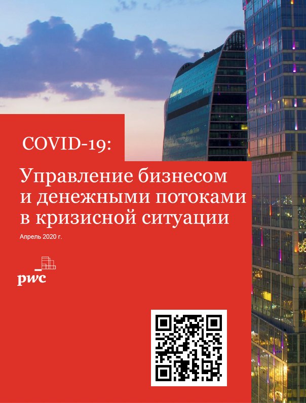 COVID-19: Управление бизнесом и денежными потоками в кризисной ситуации 