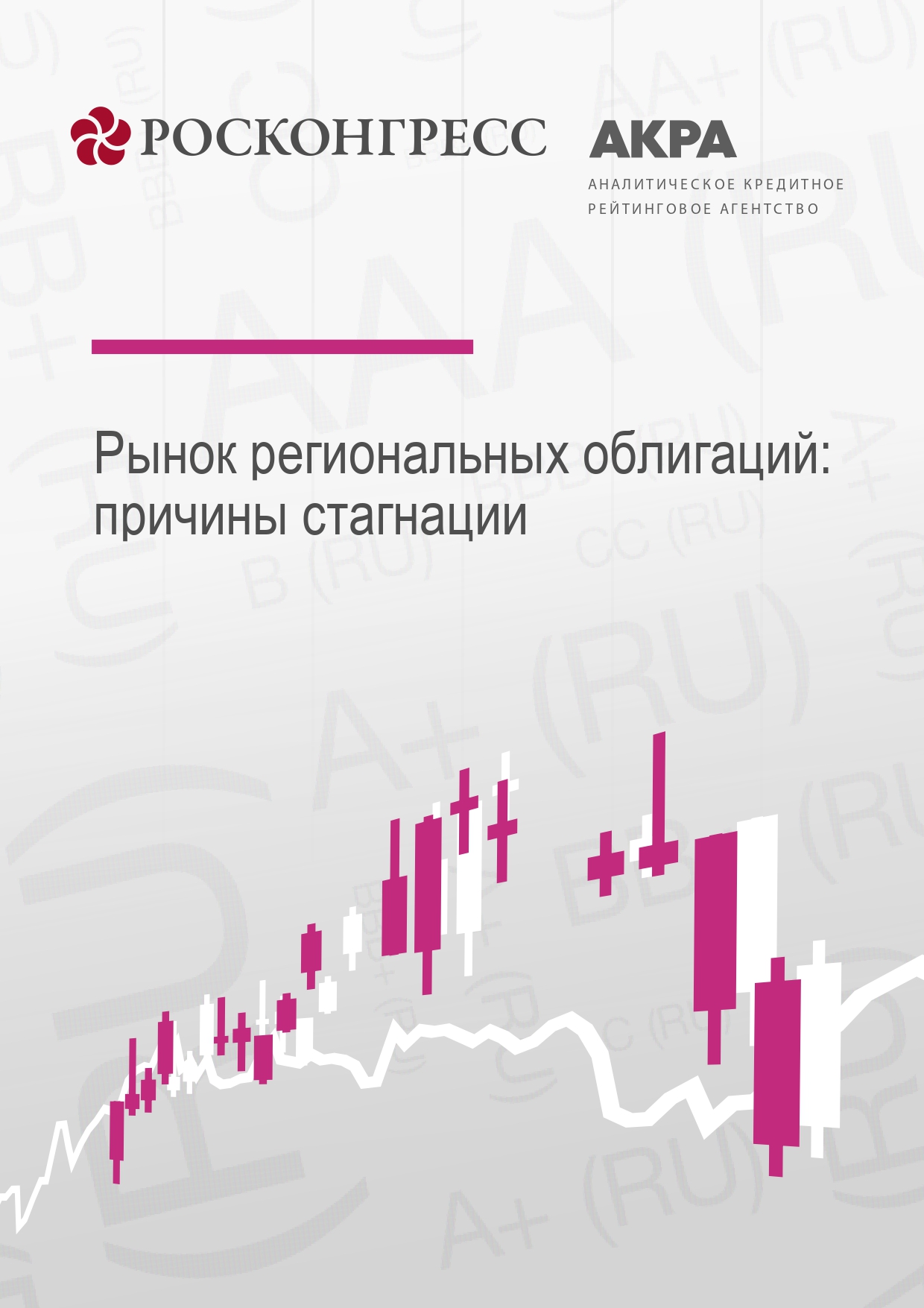 Regional bond market: reasons for stagnation 